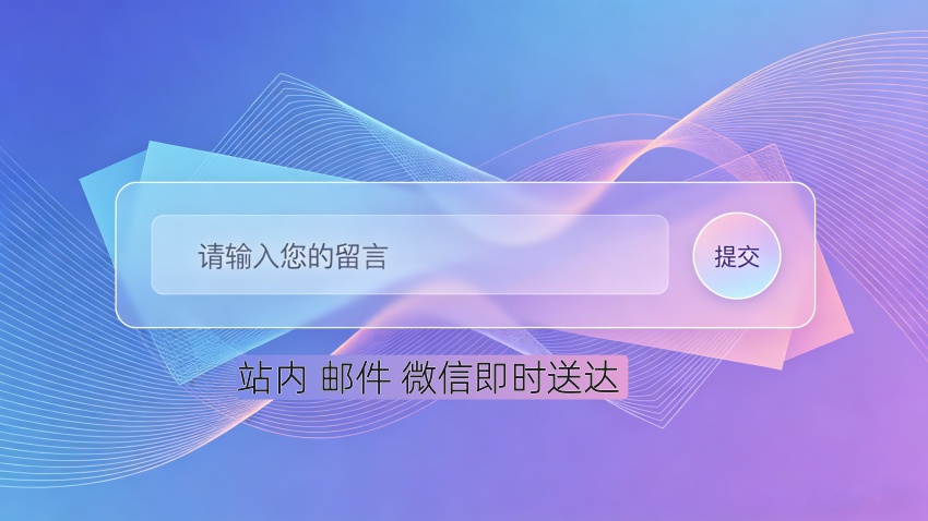 百事通网站留言功能升级，三点触达及时守护商机
