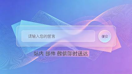 百事通网站留言功能升级，三点触达及时守护商机