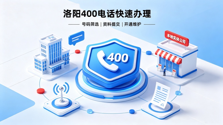 洛阳400电话办理 洛阳400电话办理