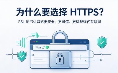 SSL证书有什么用？为什么越来越多的网站开启https://